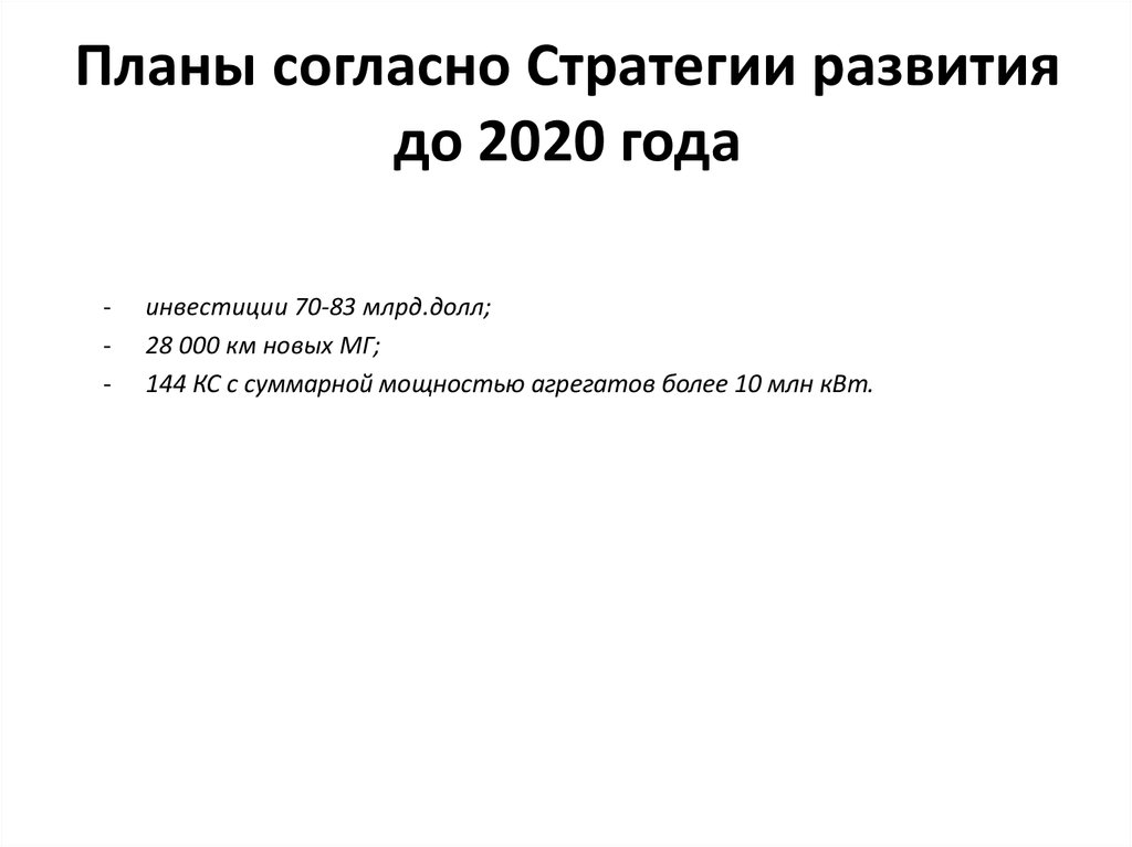 Планы согласно Стратегии развития до 2020 года