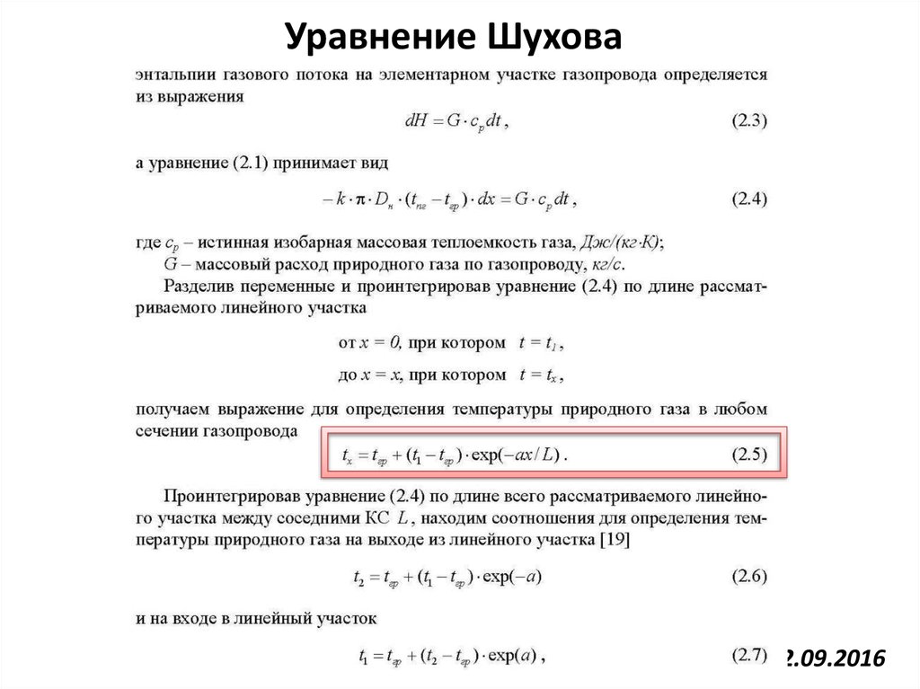 Уравнение Шухова