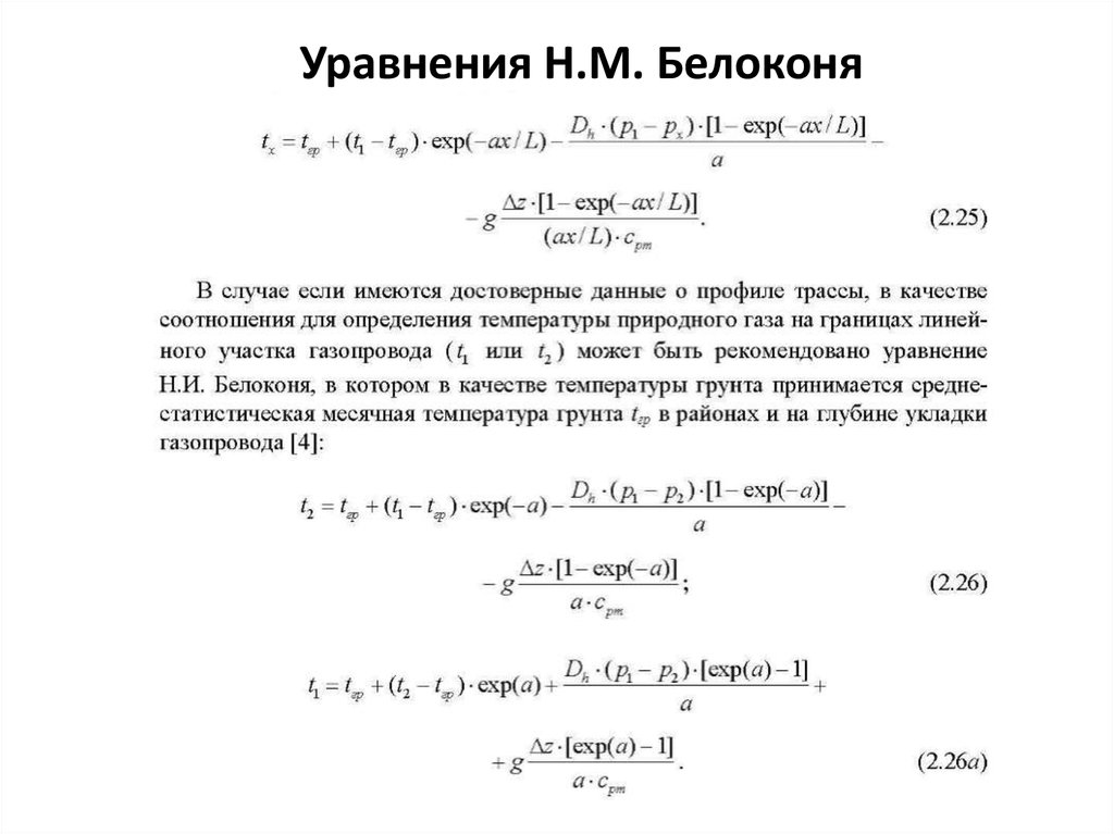 Уравнения Н.М. Белоконя