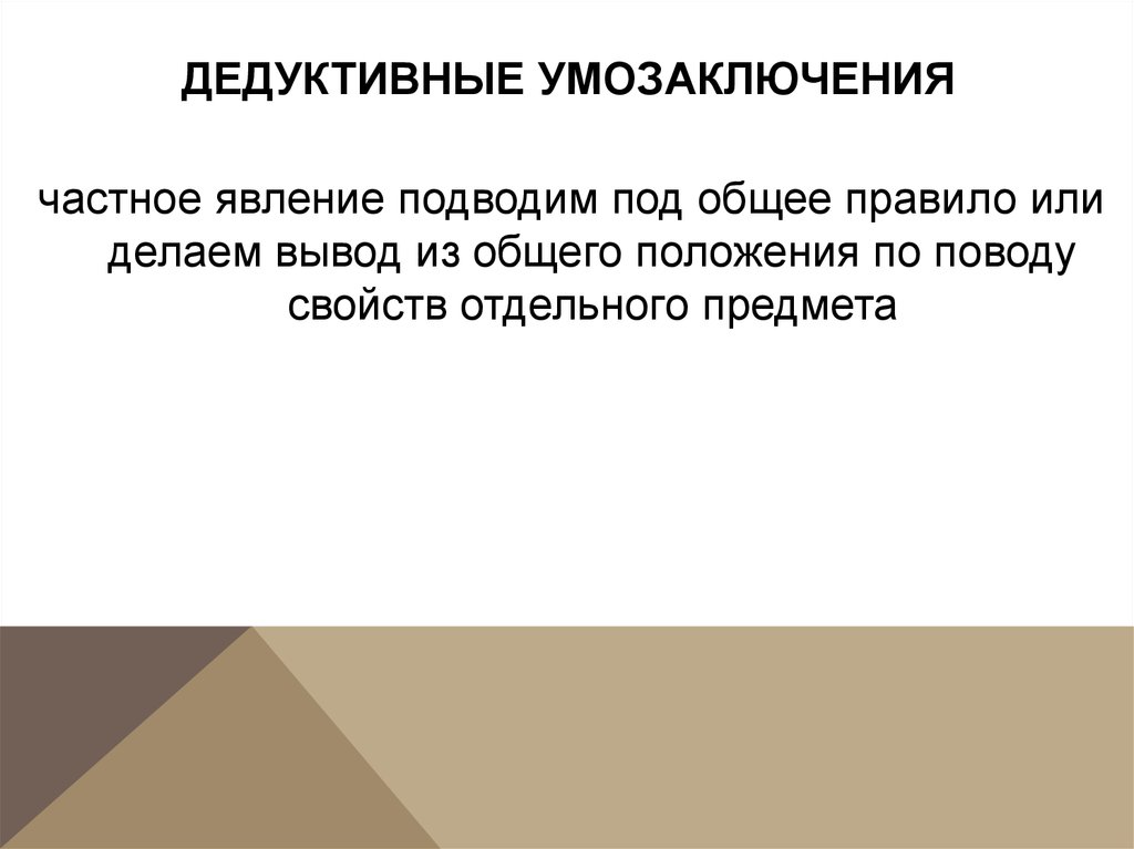 Правила дедуктивного вывода. Дедуктивное умозаключение. Схемы дедуктивных умозаключений. Дедуктивное умозаключение пример. Методы выведения умозаключения.