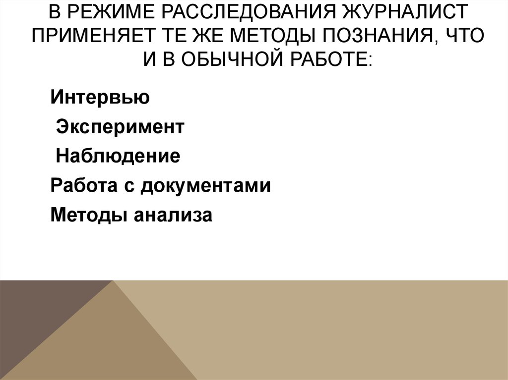 Журналистское расследование. Методы журналистского расследования. План журналистского расследования. Методы расследовательской журналистики. Расследование как Жанр журналистики.