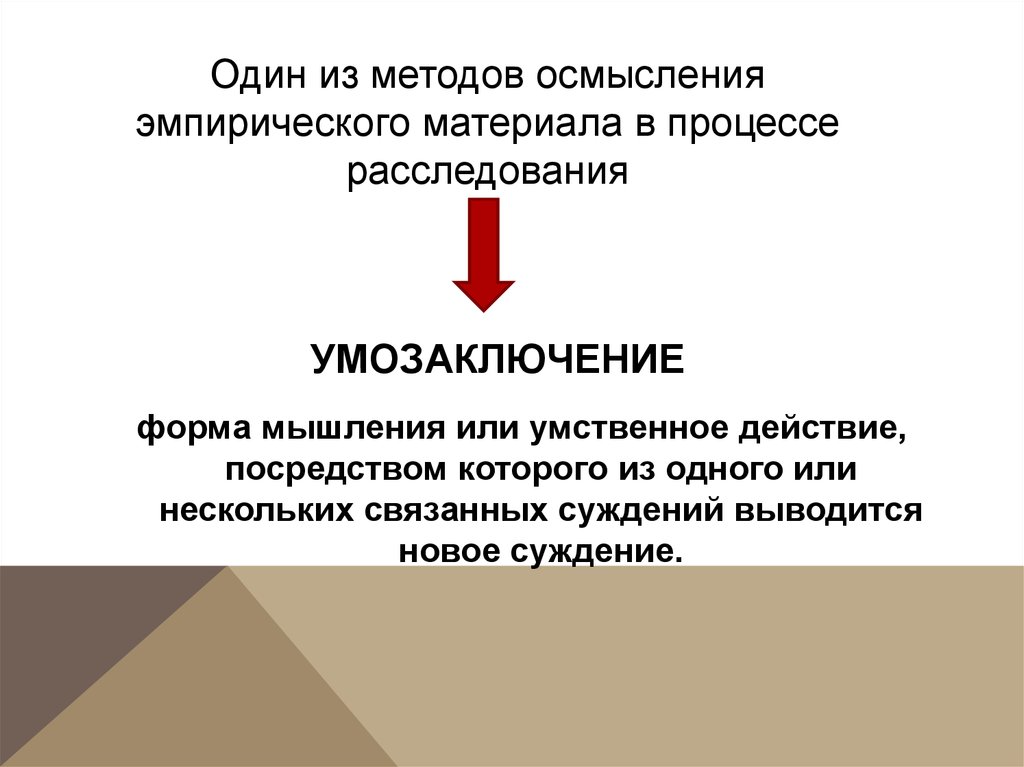 Умозаключение ощущение представление. Метод умозаключений. Методика умозаключения. Способы производства умозаключений. Теория бессознательного умозаключения.