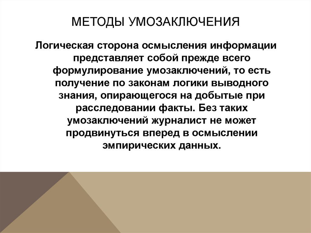 Есть есть получение. Методы умозаключения. Методы выведения умозаключения. Методика умозаключения. Абстрактные умозаключения.