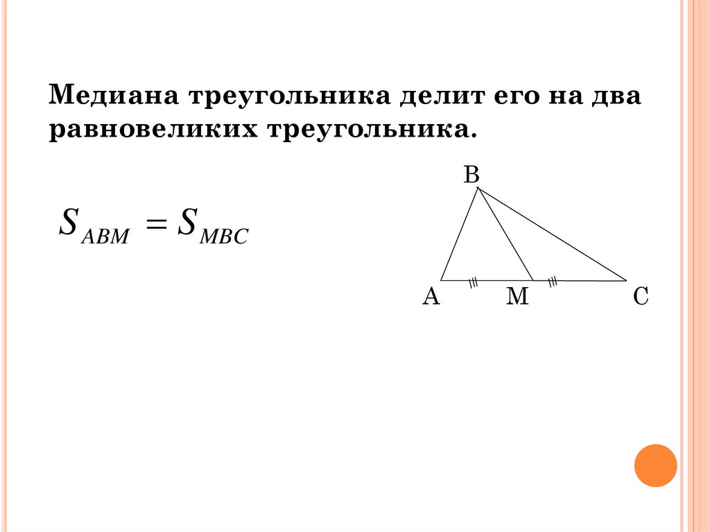 Формула длины медианы. Медиана и площадь треугольника. Площадь треугольников Медина. Биссектриса и площадь треугольника. Медиана треугольника площадь треугольника.