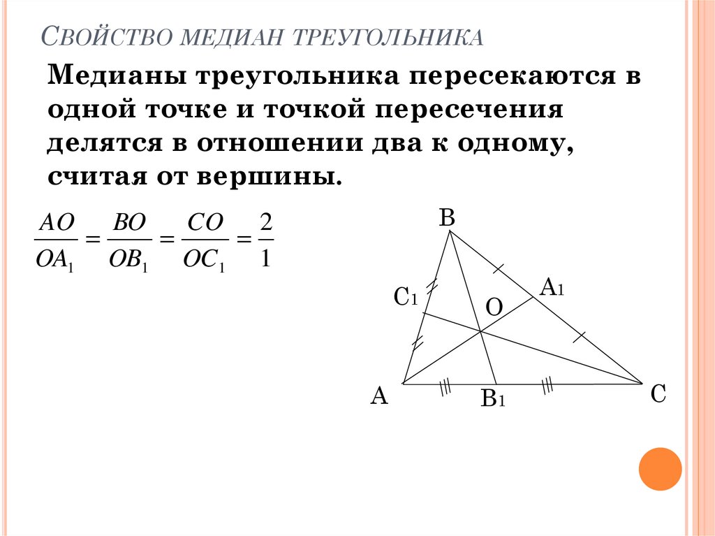 Неравенство треугольника медиана. Пересечение медиан в треугольнике свойства. Сформулируйте свойство медиан треугольника.. Точка пересечения медиан свойства. Свойства Медианы треугольника.