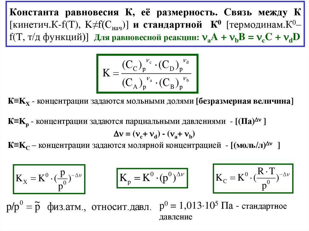 Константа равновесия К, её размерность. Связь между К [кинетич.К-f(T), K≠f(Cнач)] и стандартной К0 [термодинам.К0–f(T, т/д