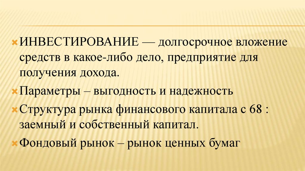 Дела либо. Долгосрочное вложение средств в какое либо предприятие. Выгодность. Выгодность словосочетание. Выгода выгодность паронимы.