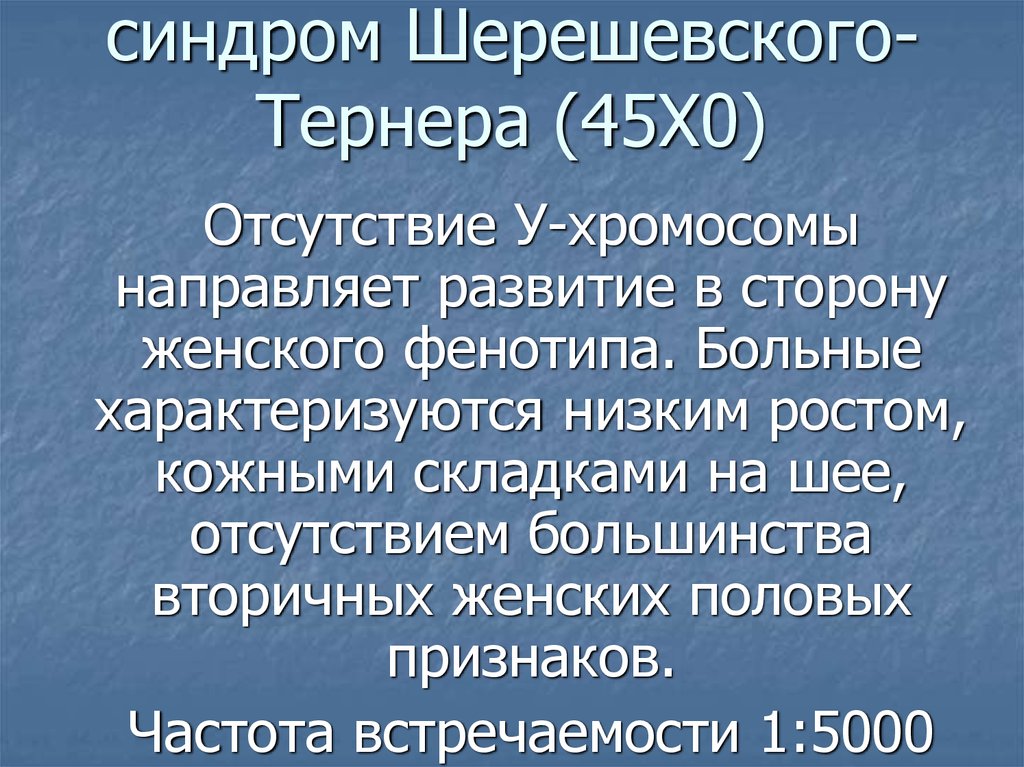 Шерешевский тернер мкб