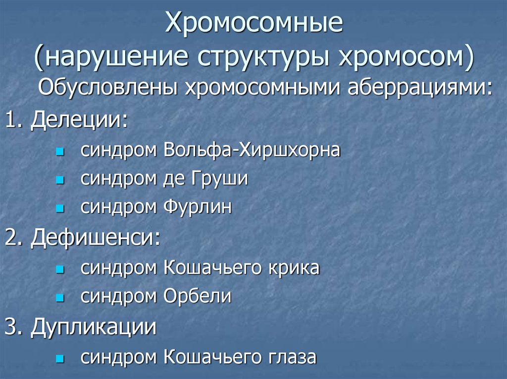 Нарушения хромосом. Нарушение структуры хромосом. Нарушением структуры хромосом обусловлены синдромы:. Синдромы с хромосомными аберрациями. Нарушение структуры хромосом болезни.