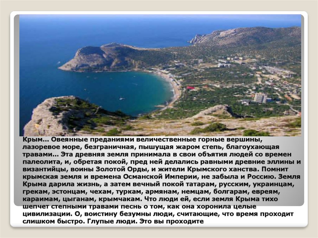 Крым… Овеянные преданиями величественные горные вершины, лазоревое море, безграничная, пышущая жаром степь, благоухающая