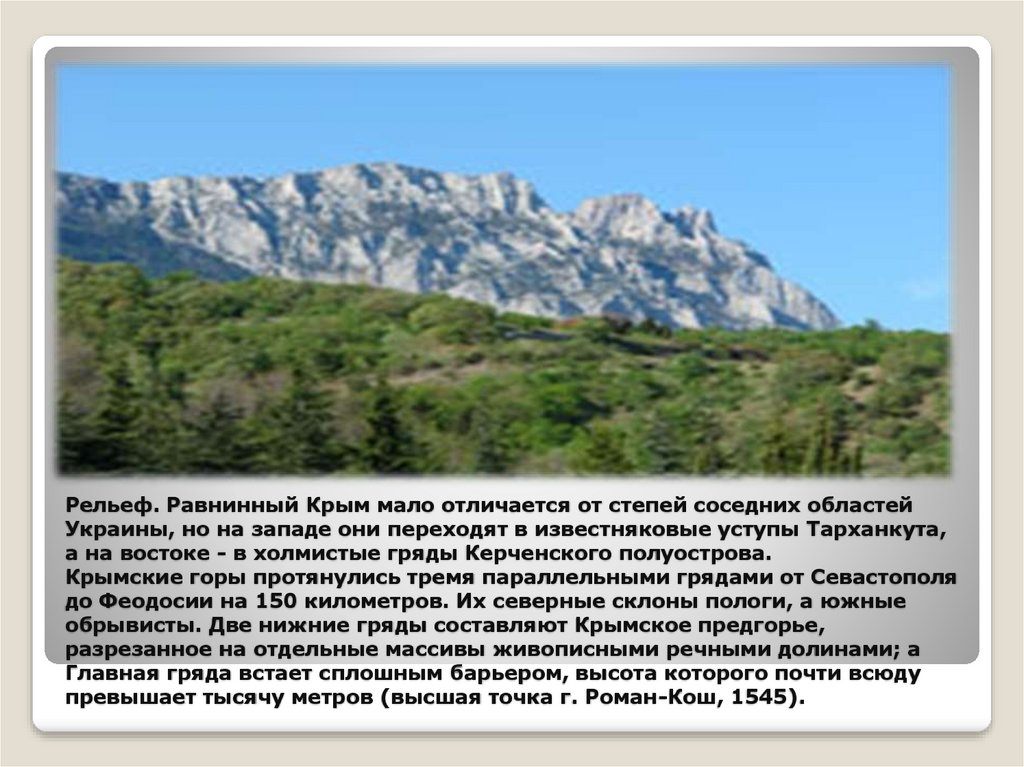Рельеф. Равнинный Крым мало отличается от степей соседних областей Украины, но на западе они переходят в известняковые уступы