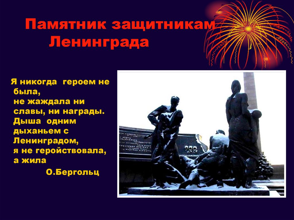 Памятник защитникам Ленинграда