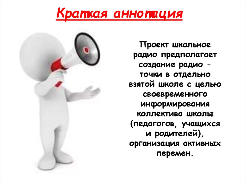 Громкоговоритель в школе - презентация онлайн