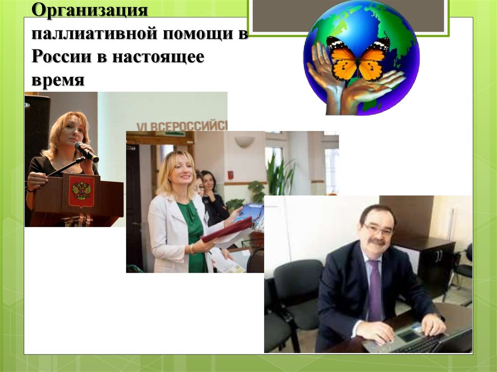 Организация паллиативной помощи в России в настоящее время
