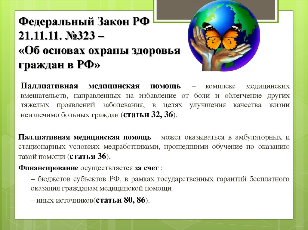 Федеральный Закон РФ 21.11.11. №323 – «Об основах охраны здоровья граждан в РФ»