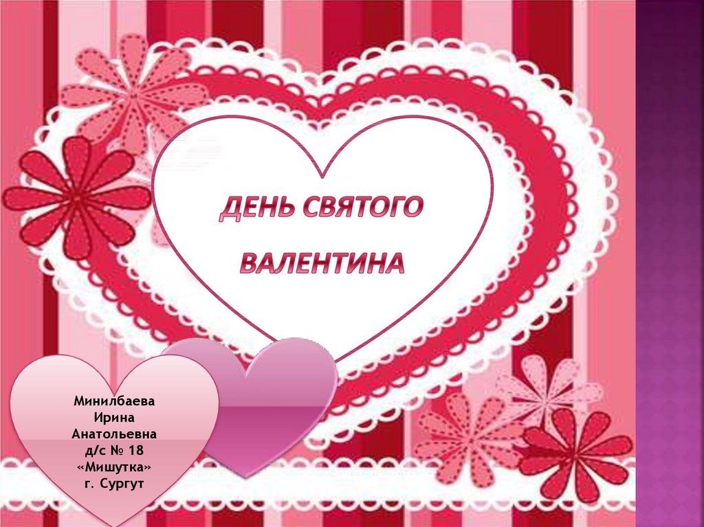 С Днем Святого Валентина Валентину Фото