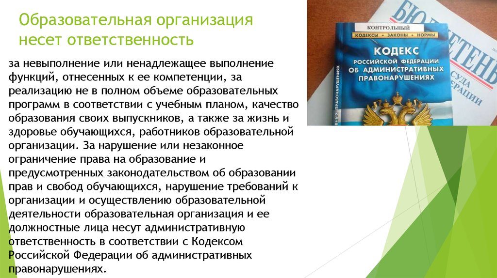 Обязанности участников образовательных отношений. Права и обязанности участников образовательных отношений. Образовательная организация несет ответственность. Образовательные правоотношения примеры. Особенности образовательных отношений.