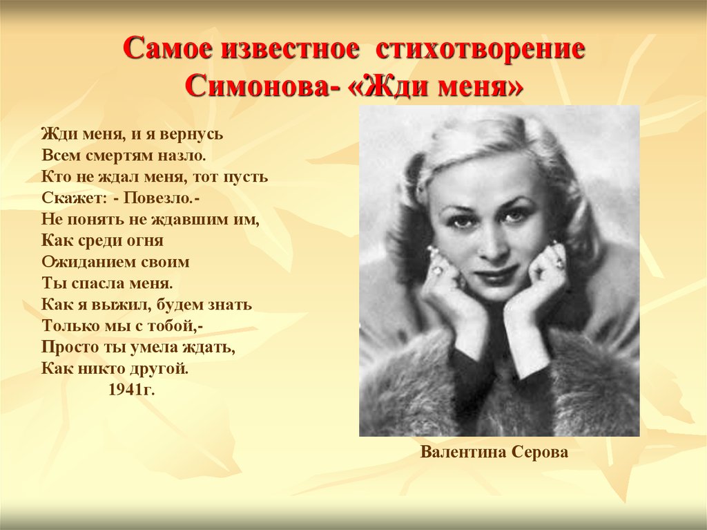 Самое известное стихотворение Симонова- «Жди меня»