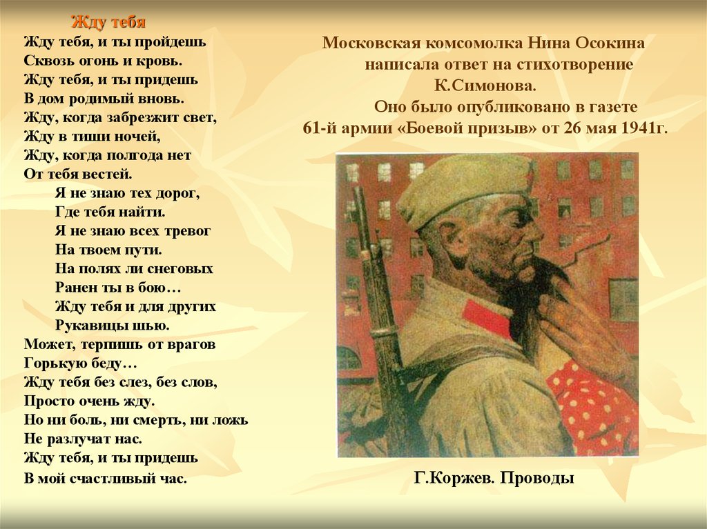 Московская комсомолка Нина Осокина написала ответ на стихотворение К.Симонова. Оно было опубликовано в газете 61-й армии