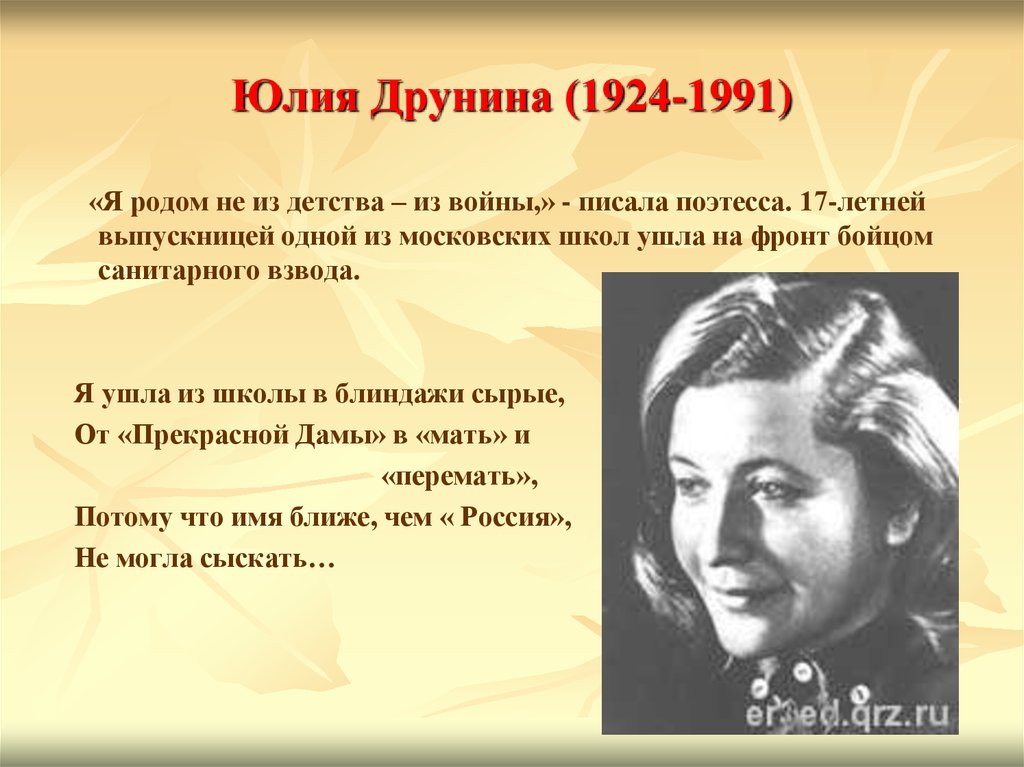 Юлия Друнина (1924-1991)
