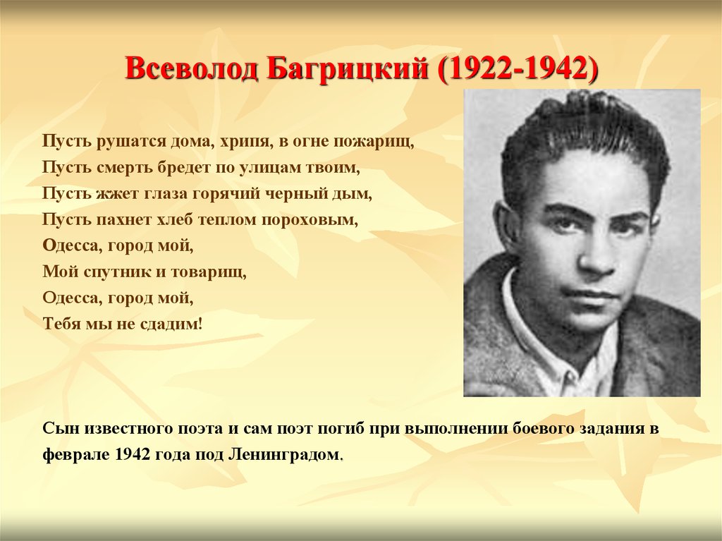 Всеволод Багрицкий (1922-1942)