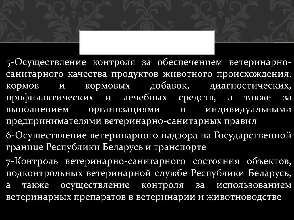 Правовое обеспечение ветеринарной деятельности. Цели и задачи ветеринарного контроля. Задачи ветеринарии реализация. Цель проведения ветеринарного контроля.