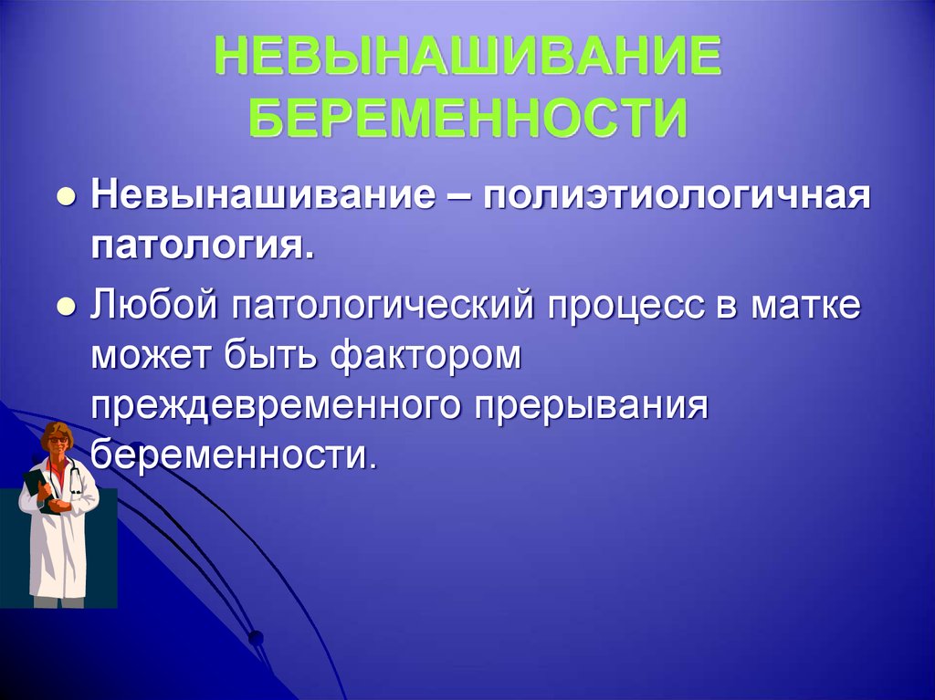 Перенашивание беременности презентация