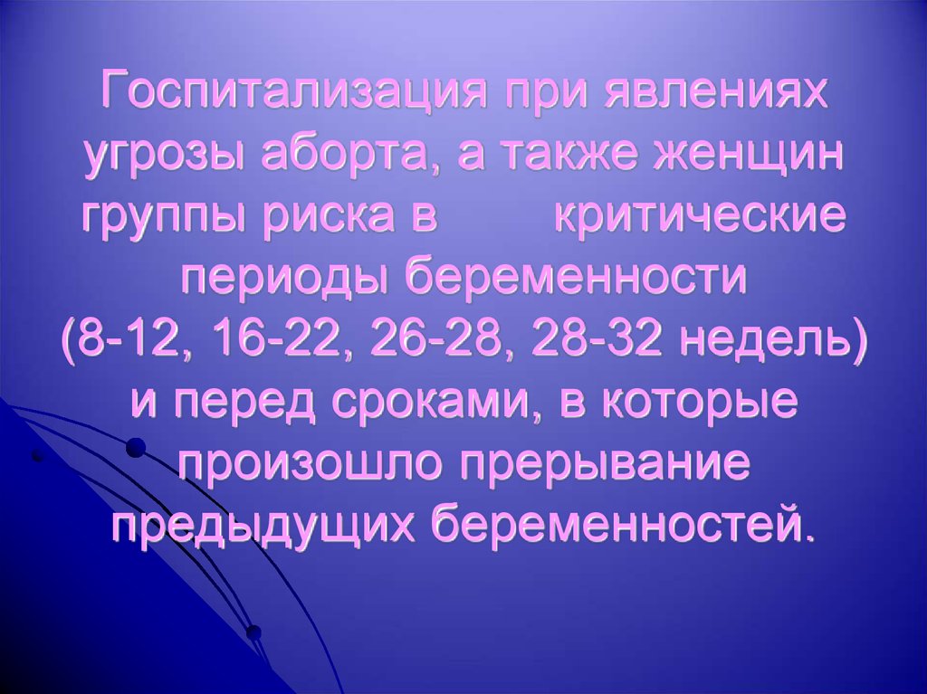 Мкб 10 угроза прерывания