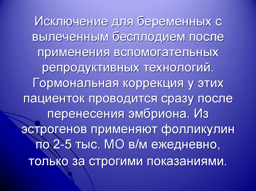 Беременность после бесплодия. Гормональная коррекция. Гормональное бесплодие. Статистика применение вспомогательных репродуктивных технологий. Гормональная коррекция при бесплодии.