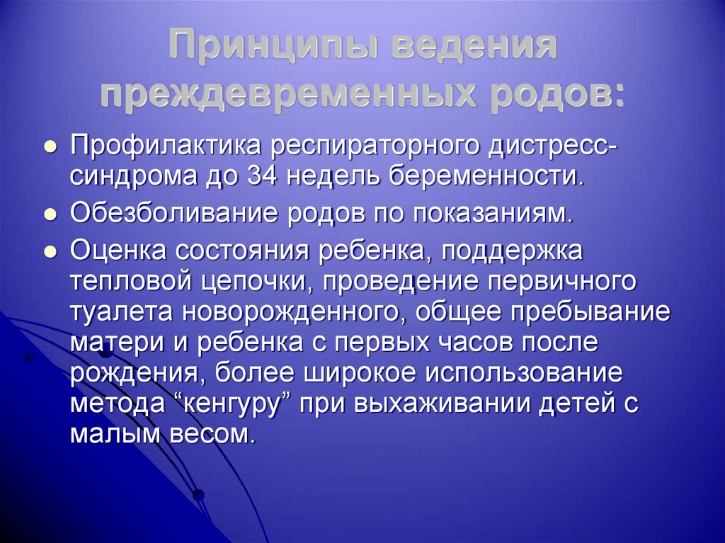 Профилактика роды. Ведение преждевременных родов. Основные принципы ведения преждевременных родов. Алгоритм ведения преждевременных родов. Ведение начавшихся преждевременных родов.