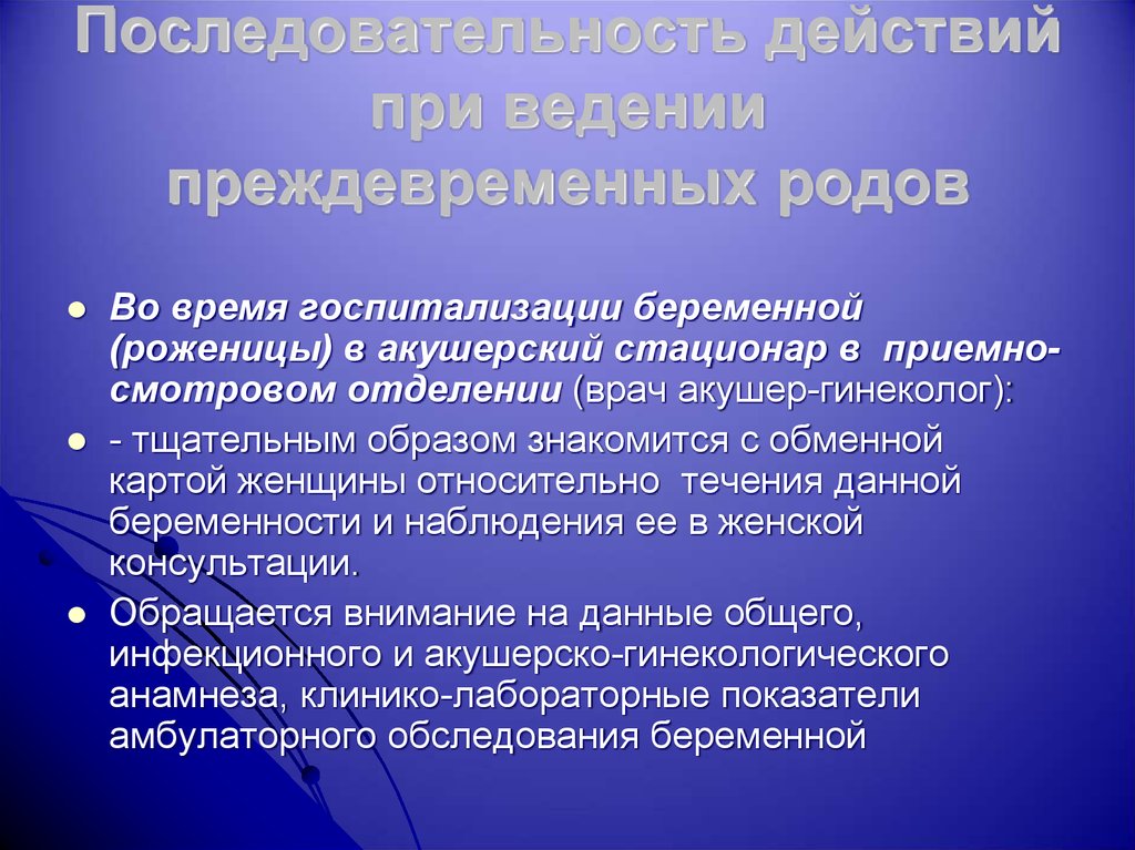 План ведения родов при угрозе преждевременных родов