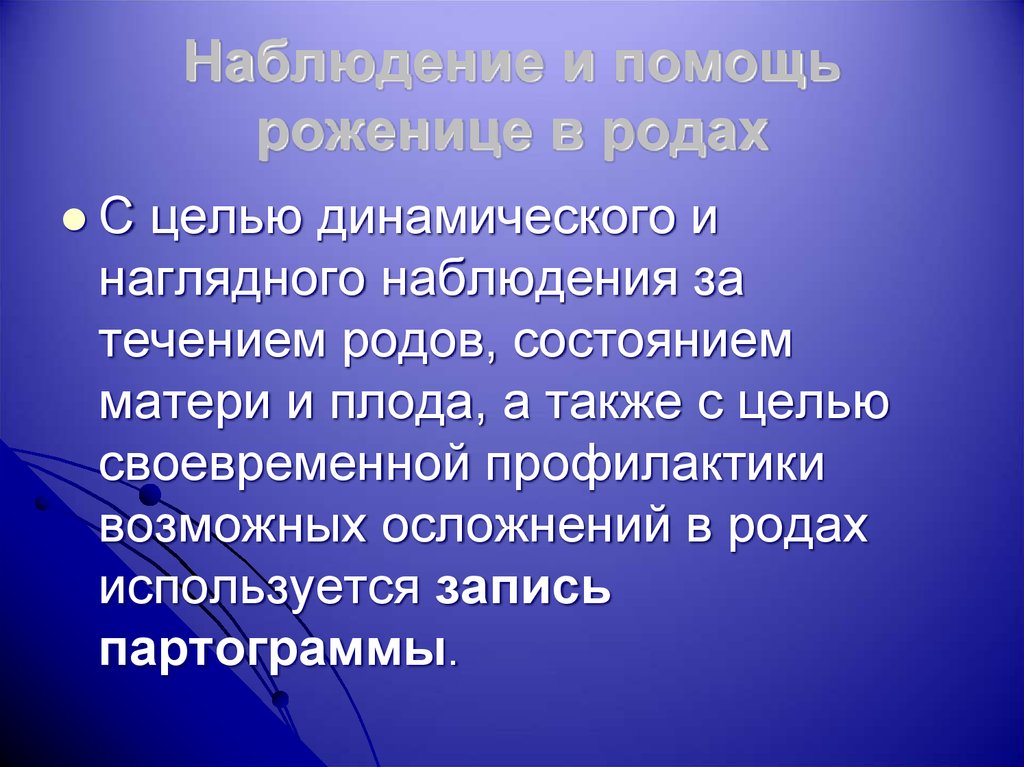 Динамические цели. Цель динамического часа. Профилактика перенашивания.