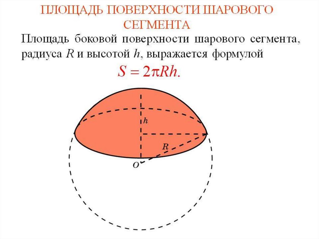 Площадь шарового сегмента равна. Площадь сферической поверхности шарового сегмента. Площадь сегмента шара формула. Площадь сферического сегмента формула через радиус. Площадь шарового сегмента формула.
