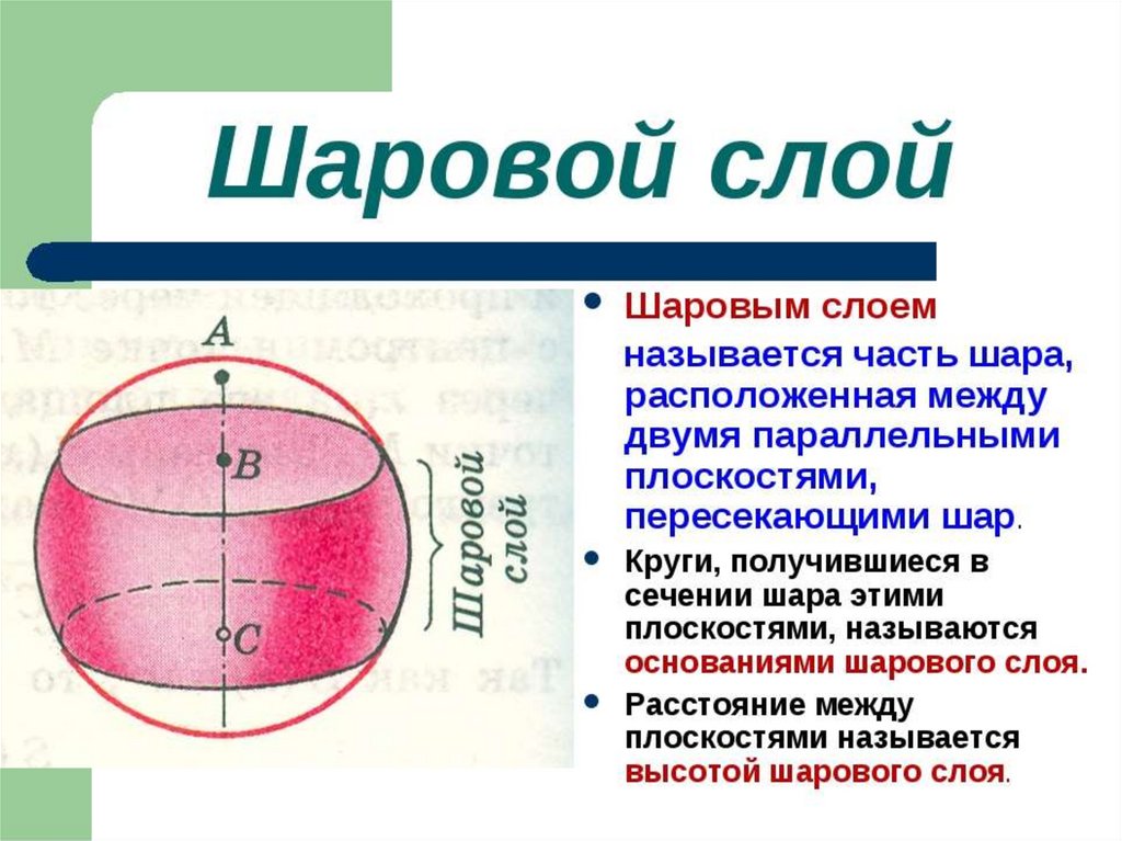 Пересекающая плоскость шара. Шаровой слой формула. Объем шарового слоя формула. Площадь поверхности шарового слоя. Поверхность шара и его частей.