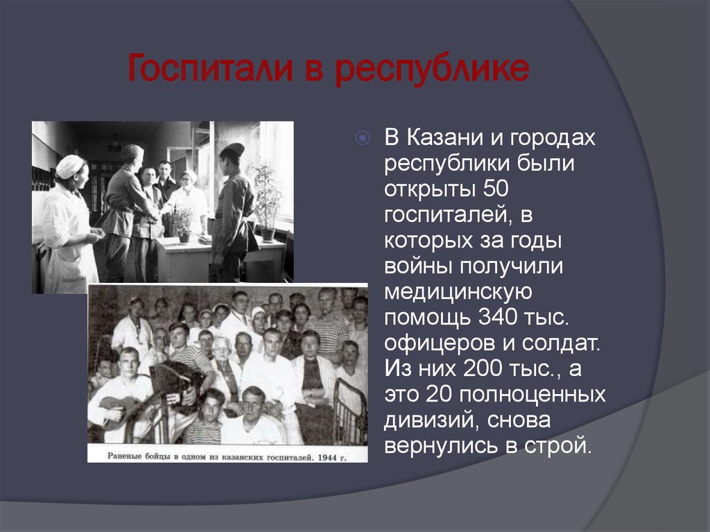 Наука и культура в годы войны презентация. Госпиталь это определение. Госпиталь Татарстана в годы войны. Госпитали в городе Тамбов в годы войны.
