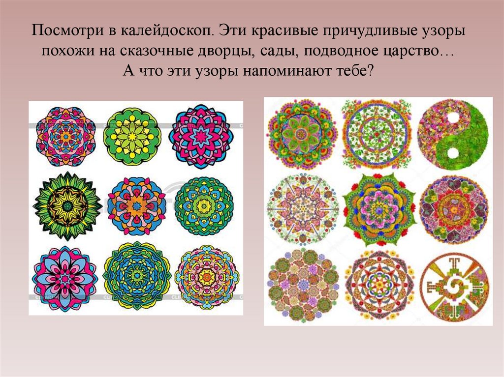 Презентация изо орнамент. Придумать узор для калейдоскопа.. Придумать орнамент по изо. Калейдоскоп презентация. Изо узор для калейдоскопа.