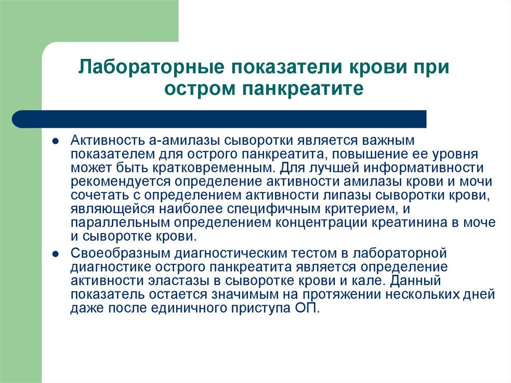 Анализы при панкреатите. Острый панкреатит лабораторные показатели. Лабораторные показатели при остром панкреатите. Показатели крови и мочи при остром панкреатите. Анализ крови при панкреатите показатели.