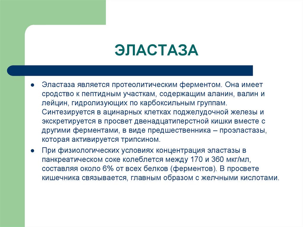 Панкреатическая эластаза 500 у взрослого что