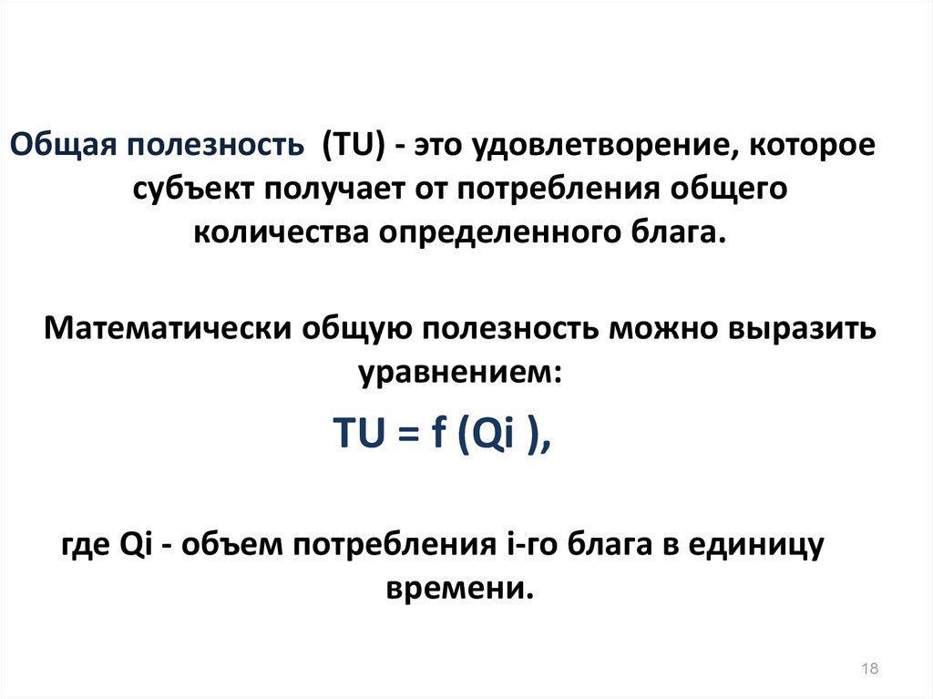 Предельная полезность это