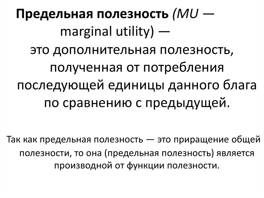 Предельная полезность каждой последующей единицы блага