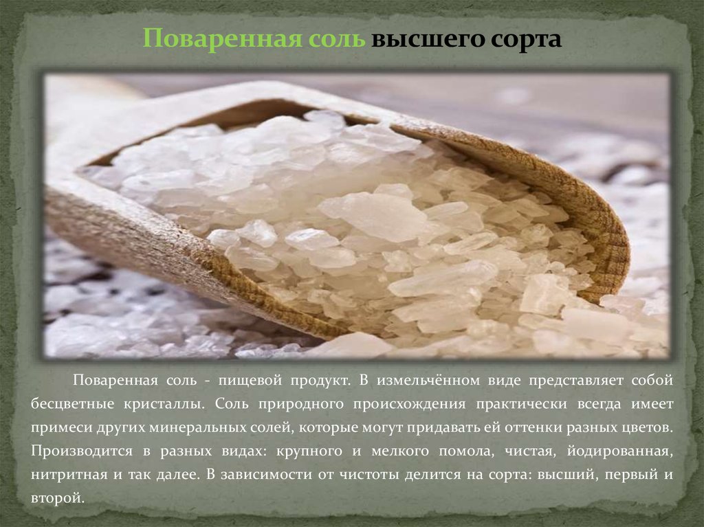 Природная минеральная соль. Поваренная соль происхождение. Соль высшего сорта. Что представляет собой соль. Происхождение поваренной соли.