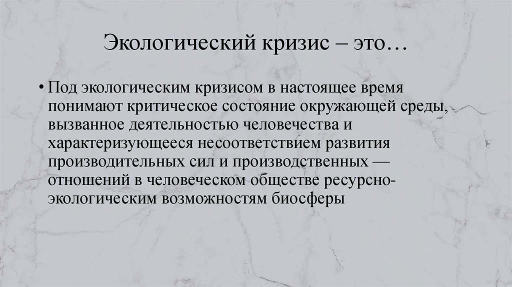 План экологический кризис как глобальная проблема современности план