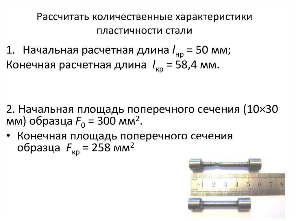 Количественные параметры. Характеристики пластичности стали. Основные характеристики пластичности. Модуль пластичности для стали. Характеристики свойства пластичность.