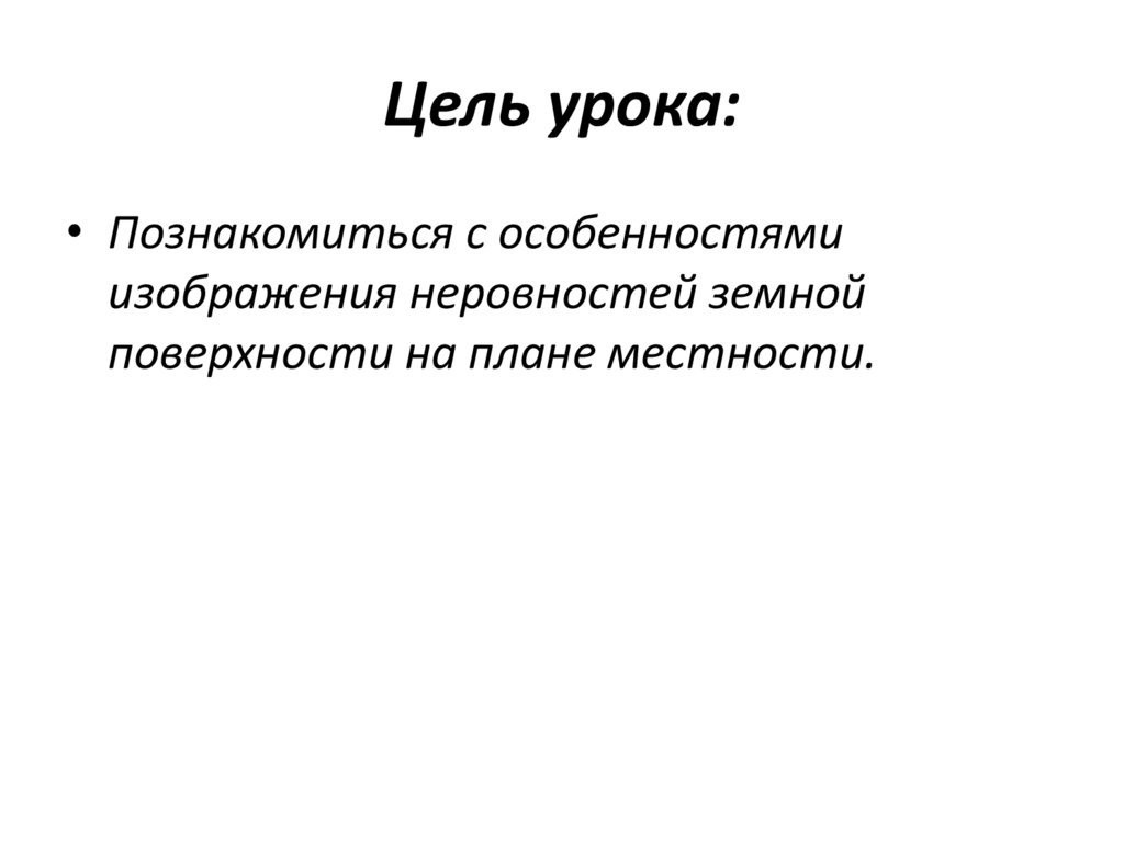 Изображение неровностей земной поверхности 5 класс. Изображение на плане неровностей земной поверхности 5 класс.