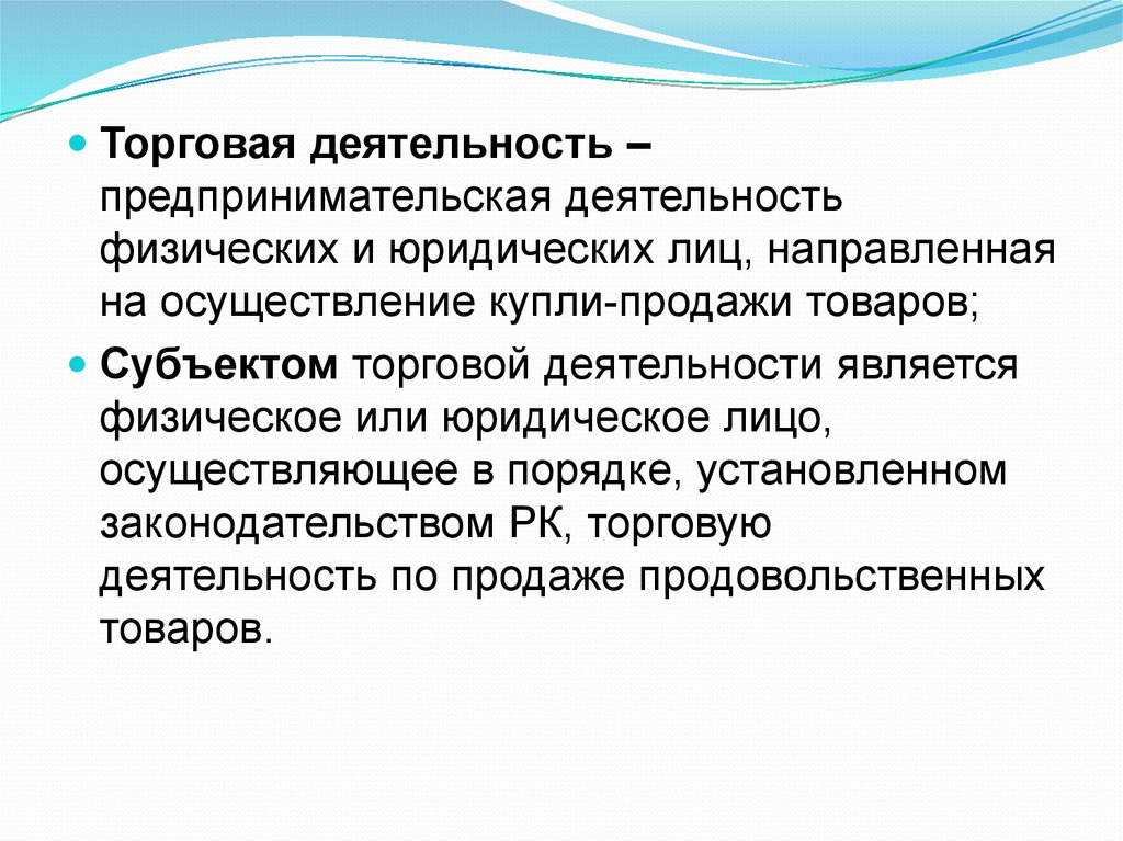 Предприятие осуществляет деятельность. Торгово-коммерческая деятельность. Торговая предпринимательская деятельность. Коммерческая предпринимательская деятельность. Примеры торговой деятельности.