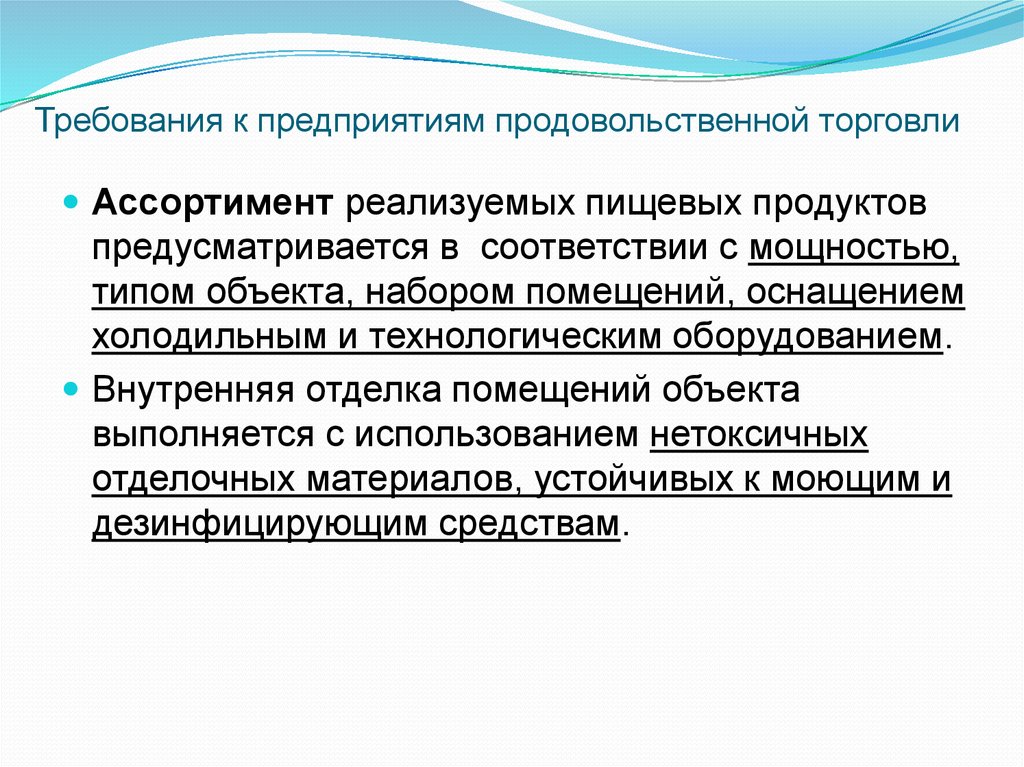 Организация торговли продовольственных товаров. Гигиенические требования к мелкорозничной сети. Санитарные требования к мелкорозничной сети предприятия. В организациях продовольственной торговли все помещения. Глава 9 гигиенические требования к мелкорозничной.