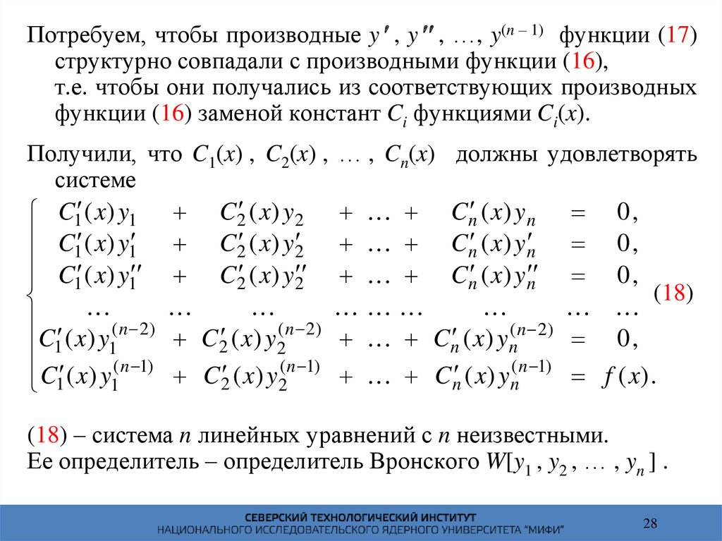 Линейные уравнения высокого порядка. Линейные уравнения высших порядков. Линейные неоднородные уравнения высших порядков. Метод вариации. Метод вариации произвольных постоянных.