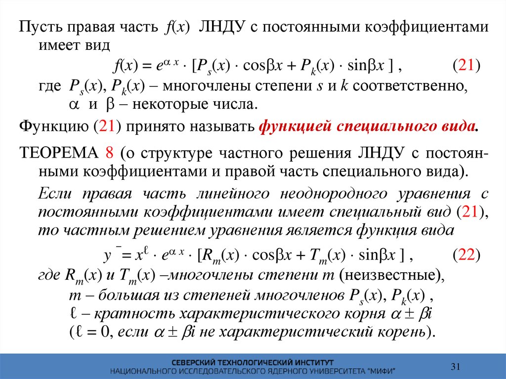 Силу с постоянными коэффициентами