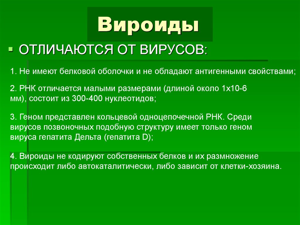 Вирусы отличия. Вироиды и прионы. Вирусы вироиды прионы. Вироиды это микробиология. Вирусы и вироиды отличие.