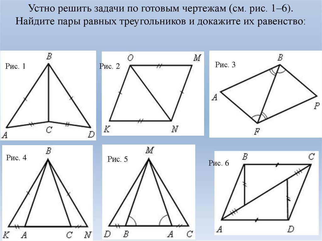 Признаки равенства треугольников свойство равнобедренного треугольника. Признаки равенства треугольников задачи по готовым чертежам. Доказательство равенства треугольников по готовым чертежам. Первый и второй признаки равенства треугольников на готовых чертежах. Признаки равенства треугольников 7 класс задачи на готовых чертежах.